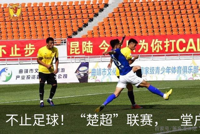 不止足球！“楚超”联赛，一堂户外的地理科普