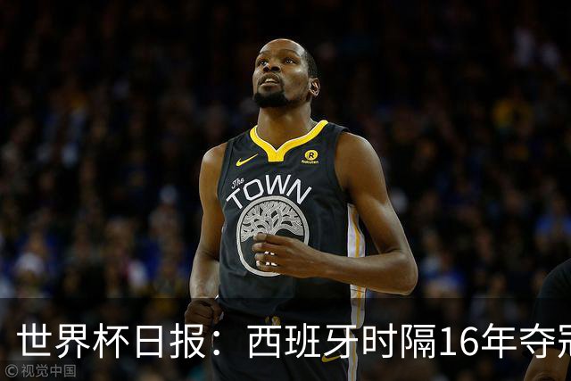 世界杯日报：西班牙时隔16年夺冠 英格兰球员责怪图赫尔