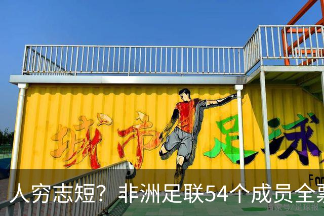 人穷志短？非洲足联54个成员全票支持因凡蒂诺：6大足联中的异类