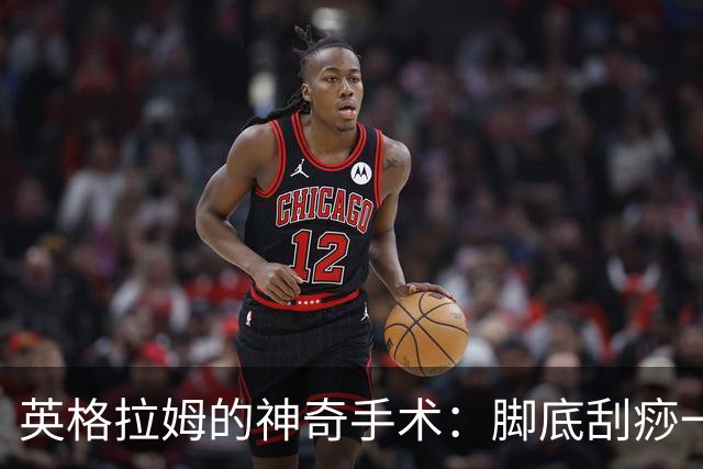 英格拉姆的神奇手术：脚底刮痧一次搞定