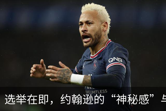 选举在即，约翰逊的“神秘感”与库克的“赤裸真相