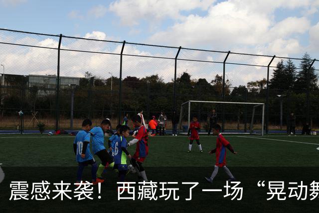 震感来袭！西藏玩了一场“晃动舞”，青海紧跟着也加入了派对