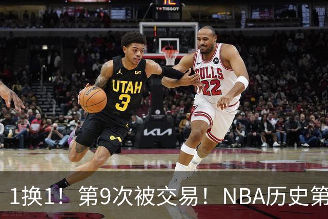 1换1！第9次被交易！NBA历史第二人