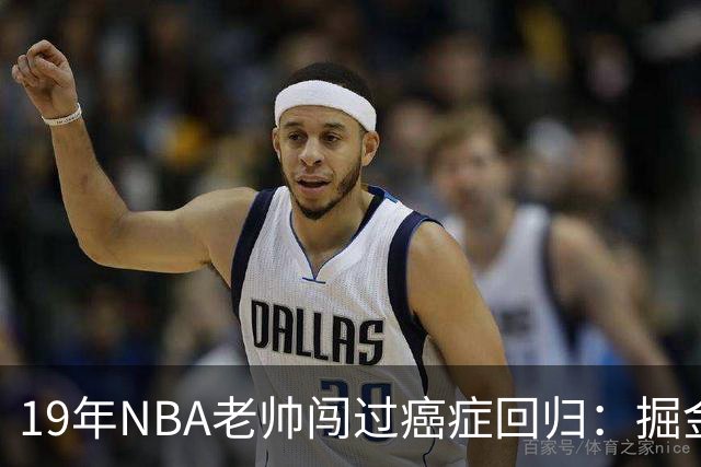 19年NBA老帅闯过癌症回归：掘金在财务困局下，请来他为约基奇搭建稳定二阵容
