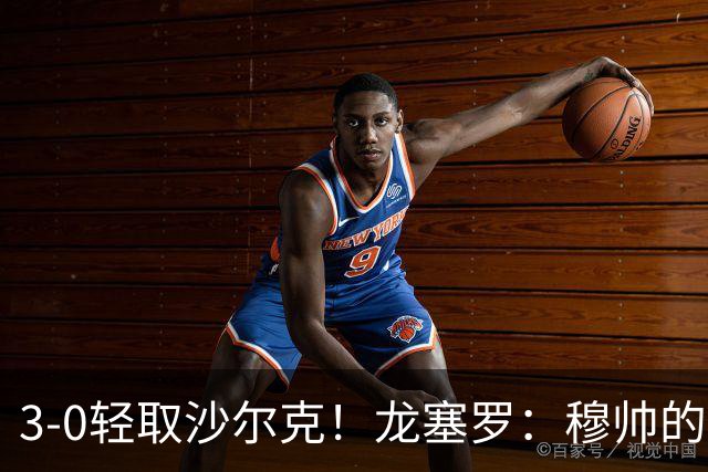 3-0轻取沙尔克！龙塞罗：穆帅的烙印已清楚体现，一支真正的团队